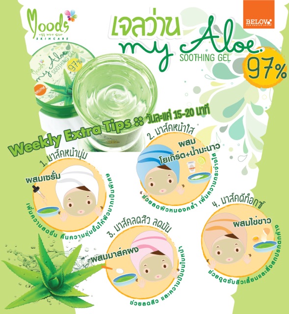บีลอฟ-มูดส์-มายอโล-เจลว่าน97-ถ้วย-เจลอโล-99-ขวด