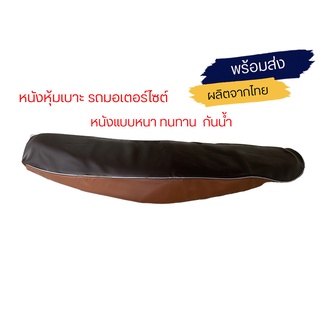 ที่หุ้มเบาะมอเตอร์ไซต์ หนังหุ้มเบาะมอเตอร์ไซต์ กันน้ำ พร้อมส่ง