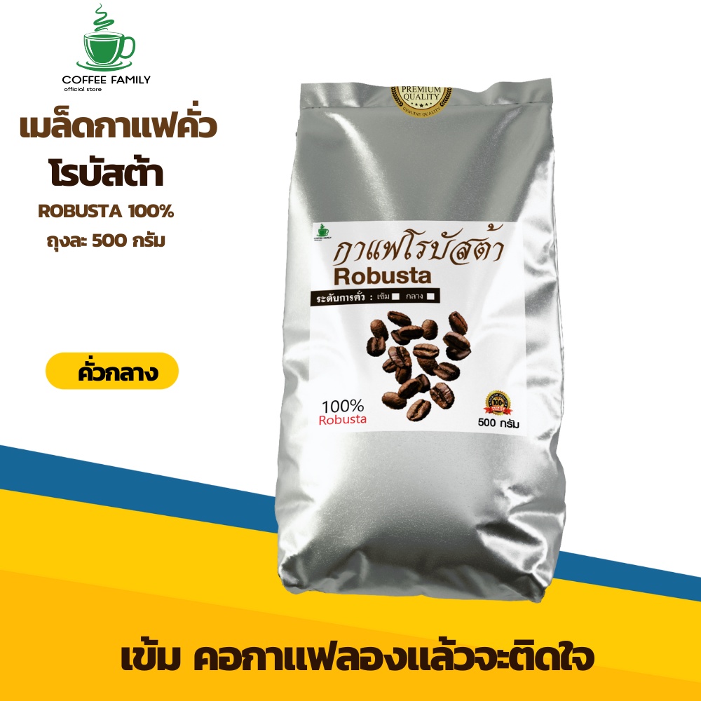 กาแฟโรบัสต้า-คั่วระดับ-กลาง-500-กรัม-500กรัมx1ถุง-สำหรับเครื่องชงกาแฟ-กาแฟคั่วเม็ด-กาแฟสด-คุณภาพดี