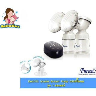 BabiesCare Pureen เครื่องปั๊มนม ไฟฟ้า แบบปั๊มคู่พิเศษด้วยกรวยปั๊ม2แบบ 1 มอเตอร์ รุ่น Comfort &amp; Efficiency (รับประกัน1ปี)