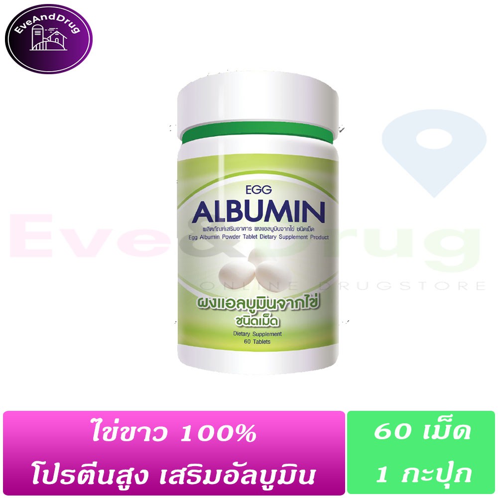 egg-albumin-1-กะปุก-โปรตีนจากไข่ขาวโปรตีนสูง-ไข่ขาว-โปรตีน-ตับ-ไต-ทานได้