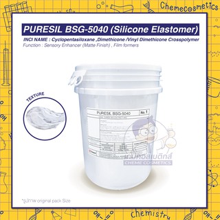 PURESIL BSG-5040 (Silicone Elastomer) ซิลิโคนเจล หรือซิลิโคนอิลาสโตเมอร์ สำหรับเบสครีม, เมคอัพและกันแดด