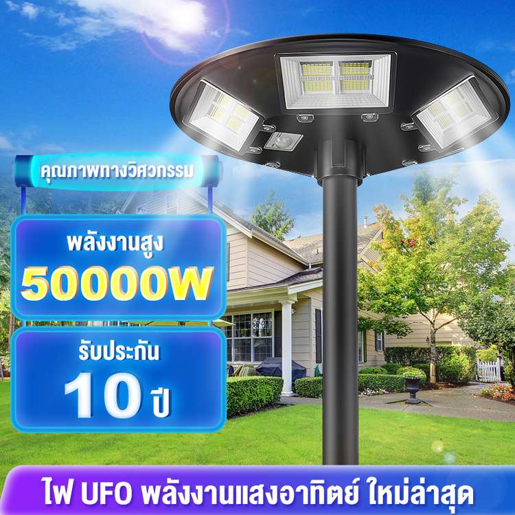 โคมไฟถนน-ไฟถนนโซล่าเซลล์-ไฟสนามโซล่าเซลล์-ไฟโซล่าเซลล์-ufo-50000w-3-5-ทิศทาง-แสงขาว-ไฟสนาม-ufo-ไม่รวมเสา-ไฟหัวเสา-ไฟถนน