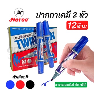 ภาพหน้าปกสินค้า(12 ด้าม) ปากกาเคมี ปากกามาร์คเกอร์ 2 หัว ตราม้า หมึกกันน้ำ ซึ่งคุณอาจชอบราคาและรีวิวของสินค้านี้