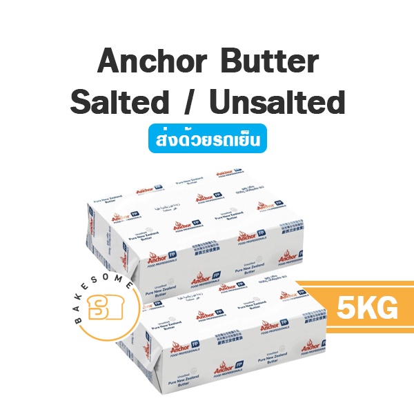 ส่งรถเย็น-anchor-unsalted-butter-anchor-salted-butter-5kg-แองเคอร์-เนยสด-เนยแท้