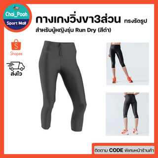 กางเกงวิ่งขา3ส่วนทรงรัดรูปสำหรับผู้หญิง KALENJI รุ่น RUN DRY (สีดำ) ผ้านุ่ม ใส่สบาย ระบายเหงื่อได้ดี ลดการเสียดสีขาหนีบ