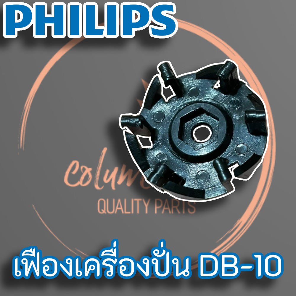 เฟืองใต้โถเครื่องปั่น-philips-รุ่น-db-10-รูน็อต-6-เหลี่ยม