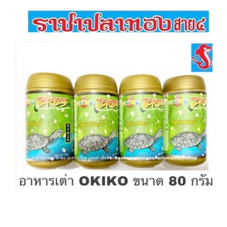 ภาพหน้าปกสินค้าอาหารเต่าญี่ปุ่น OKIKO โอกิโกะ โทเทิล Okiko Turtle สำหรับเต่าน้ำทุกสายพันธุ์ 80 กรัม ที่เกี่ยวข้อง