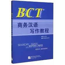 แบบเรียน-bct-แบบเรียนการเขียนภาษาจีนธุรกิจ-bct-business-chinese-writing-course
