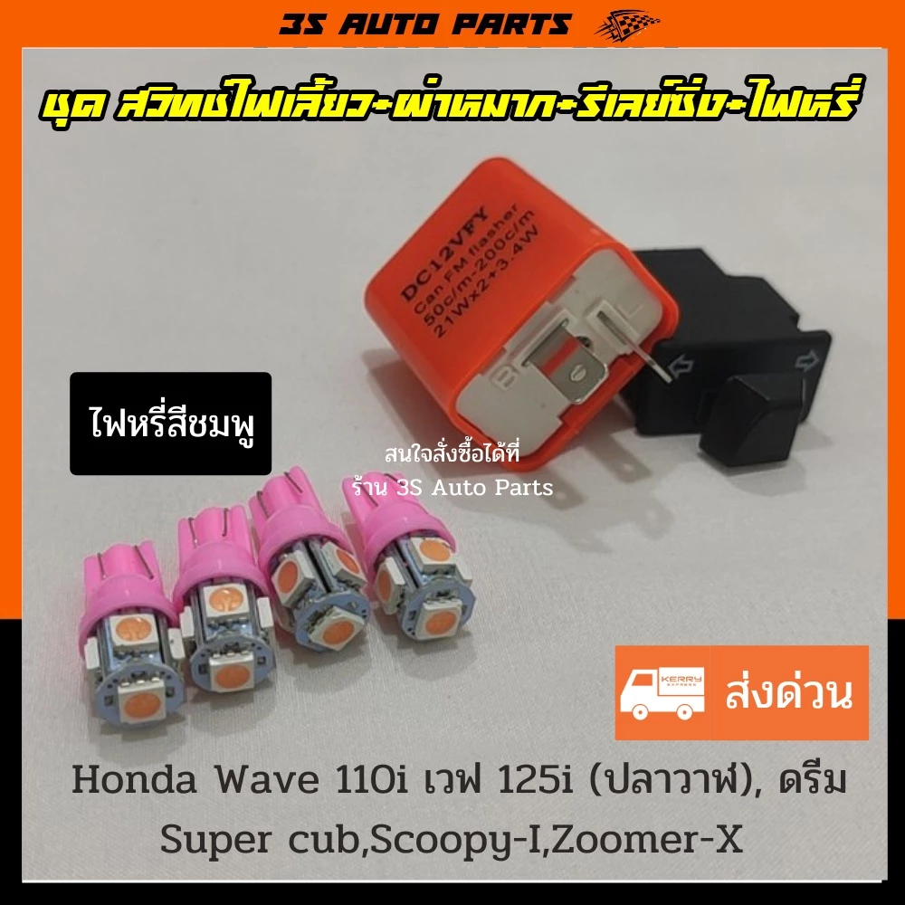 ชุด ไฟหรี่ LED น้ำเงิน 4 หลอด สวิทช์ไฟเลี้ยวผ่าหมาก ยาว 3.3 cm +รีเลย์ไฟเลี้ยว สำหรับ Honda Wave110i เวฟ 100 เวฟ 125i รูปที่ 2