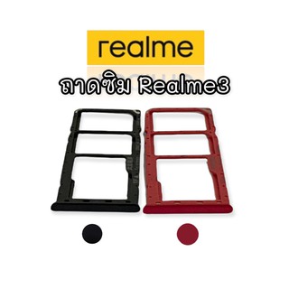 ถาดซิมRealme3 ซิมนอก ถาดซิมนอกเรียลมี3  SimRealme3  ถาดซิมRealme3 ถาดซิมRealme3