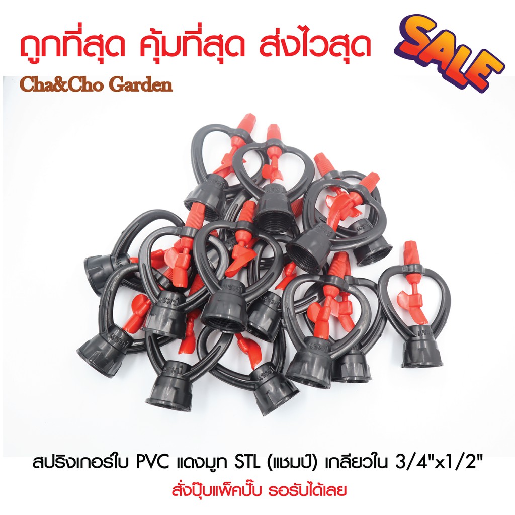 สปริงเกอร์ใบ-pvc-แดงบูทท-stl-เกลียวใน-3-4-x1-2-แพ็ค10ตัว