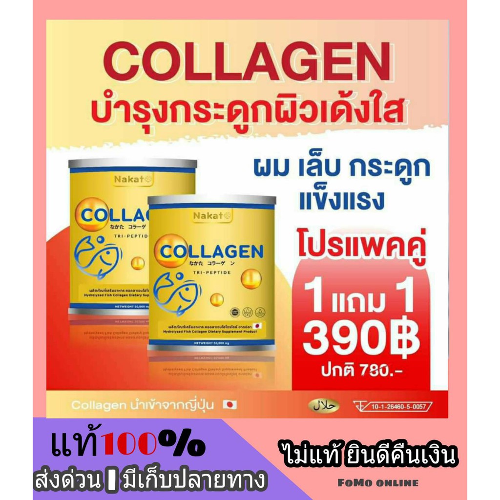 โปรโมชั่น-1-แถม-1-nakata-collagen-tripeptide-นาคาตะ-คอลลาเจน-ไตรเปปไทด์-นำเข้าจากญี่ปุ่น-คอลาเจนน้องปลา-คอลาเจน-บำรุงผิว