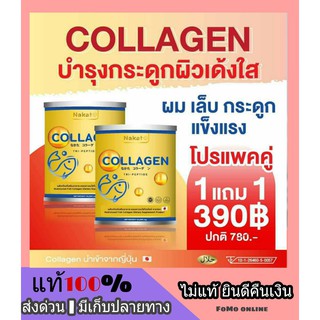 โปรโมชั่น 1 แถม 1 NAKATA COLLAGEN TRIPEPTIDE นาคาตะ คอลลาเจน ไตรเปปไทด์ นำเข้าจากญี่ปุ่น คอลาเจนน้องปลา คอลาเจน บำรุงผิว