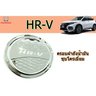 ครอบฝาถังน้ำมัน/กันรอยฝาถังน้ำมัน ฮอนด้า เอชอาร์-วี Honda HR-V ชุปโครเมี่ยม