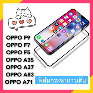 F ฟิล์มกระจกเต็มจอ OPPO A37 ฟิล์มกระจกนิรภัยเต็มจอ ฟิล์มออฟโป้ ฟิล์มกระจกกันกระแทก (ส่งจากไทย)