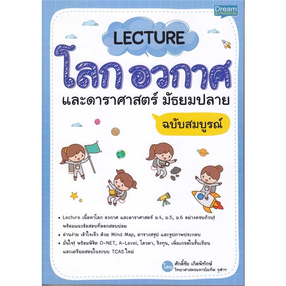 c111-lecture-โลก-อวกาศ-และดาราศาสตร์-มัธยมปลาย-ฉบับสมบูรณ์9786163813107