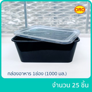 กล่องอาหาร PP โอโร่ 1 ช่อง สีดำ 1000 ml. แพ็ก 25 ชิ้น เข้าไมโครเวฟได้