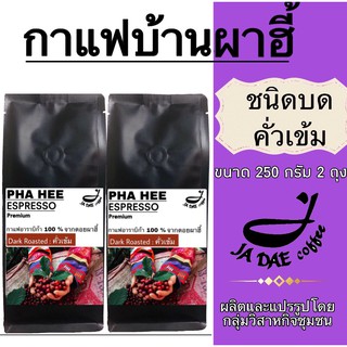 กาแฟคั่ว ดอยผาฮี้ ( ชนิดบดคั่วเข้ม ) 500 g. ส่งตรงจากเจ้าของสวน (ขนาด 250 g. 2 ถุง)