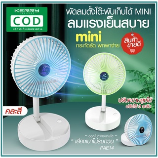 พัดลม PAE-14 / F-138 / 5588W HT-5580 / PAE-15 พัดลมตั้งโต๊ะ พัดลมเล็ก ชาร์จ USB ลมแรง3เท่า Fan Portable พัดลมพกพามีแบต