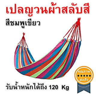 เปลญวนผ้าสลับสี  (ชมพู-เขียว) รับน้ำหนักได้ถึง 120  Kg