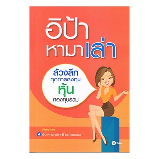 [ศูนย์หนังสือจุฬาฯ]  9786160838424 อิป้าหามาเล่า ล้วงลึกทุกการลงทุน หุ้น กองทุนรวม