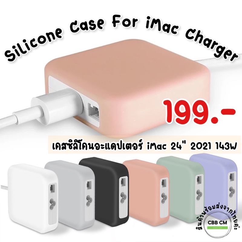 ภาพหน้าปกสินค้าพร้อมส่ง เคสอะแดปเตอร์iMac Case Silicone Adapter for iMac 24 2021 (143W) เคสหัวชาร์จ iMac M1 2021 เคสไอแมค charger case