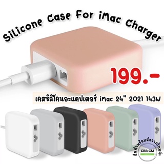พร้อมส่ง🌈เคสอะแดปเตอร์iMac Case Silicone Adapter for iMac 24” 2021 (143W) เคสหัวชาร์จ iMac M1 2021 เคสไอแมค charger case