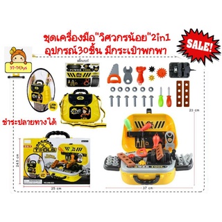 ชุดเครื่องมือช่าง 2in1 ของเล่น”วิศวกรน้อย”พร้อมอุปกรณ์ 30ชิ้น👩‍🚒เป็นทั้งของเล่นช่าง และกระเป๋าช่างพกพา 008-932 bb-kxv