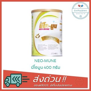 NEO-MUNE นีโอมูนอาหารทางการแพทย์ สูตรครบถ้วน (กลิ่นวานิลลา)