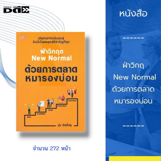 หนังสือ-ฝ่าวิกฤต-new-normal-ด้วยการตลาดหมารองบ่อน-กลยุทธ์-รับมือการตัดราคา-crm-ขั้นเทพ