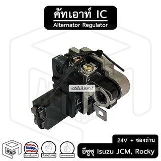 คัทเอาท์ไดชาร์จ IC อีซูซุ ร็อคกี้ เจซีเอ็ม ฮีโน่ + ซองถ่าน Isuzu Rocky , JCM , Hino คัทเอาท์ใน คัทเอาท์ ซองถ่านชาร์จ