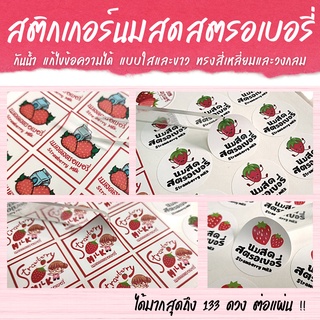 🍓[133 ดวง/แผ่น] 🍓ฉลากสินค้า "นมสดสตรอเบอรี่" กันน้ำ 3x3 ซม.