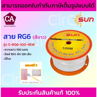 SUN สาย RG6 ชีลล์ 95% ถัก128 เส้น ความยาว 100 เมตร รุ่น S-RG6-100-95W  สีขาว (มีโรล)