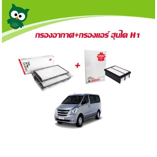 ชุดกรองอากาศ+กรองแอร์ ฮุนไดH1 SAKURA A-28550+CA-28180-S ไส้กรองอากาศHYUNDAI