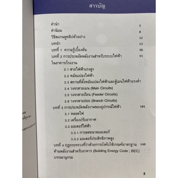 9786165902212-c112ลดค่าไฟเป็นล้านด้วยการออกแบบระบบไฟฟ้าวิธีใหม่