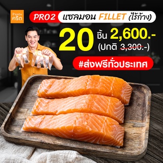 ภาพย่อรูปภาพสินค้าแรกของPRO2 เนื้อแซลมอน นอร์เวย์ ไร้ก้าง 20 ชิ้น ส่งฟรีทั่วประเทศ