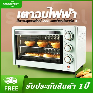 สินค้า [เก็บโค้ดหน้าร้านลด10%]เตาอบ Smarttel ขนาด 22 ลิตร มีพัดลม เตาอบไฟฟ้า เตาอบขนม เตาอบ เตาอบตั้งโต๊ะ กำลังไฟฟ้า 1,000วัตต์