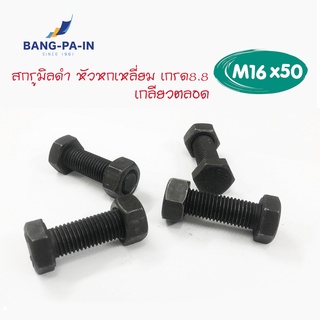 ฺBangpain สกรูมิลดำ สกรูหัวหกเหลี่ยม M16x50 เกรด 8.8