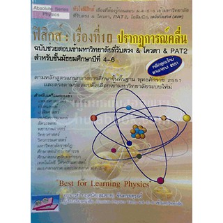 9786169104667 ฟิสิกส์ :เรื่องที่ 10 ปรากฏการณ์คลื่น ฉบับช่วยสอบเข้ามหาวิทยาลัยที่รับตรง &amp; โควตา &amp; PAT 2 ม.4-6