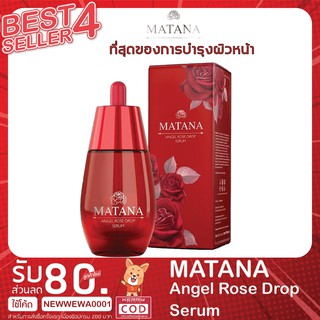 ส่งฟรี✔ Matana Angel Rose Drop Serum เซรั่ม มัทนา เซรั่มหยดกุหลาบนางฟ้า ของแท้ ⭕จากบริษัท