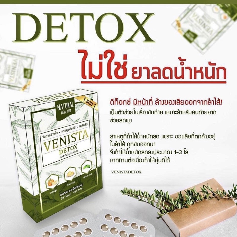 1-แถม-1-แพ็คเกจใหม่-เวนิสต้า-ดีท็อกซ์-แท้-venista-detox-เคล็ดลับหุ่นดี