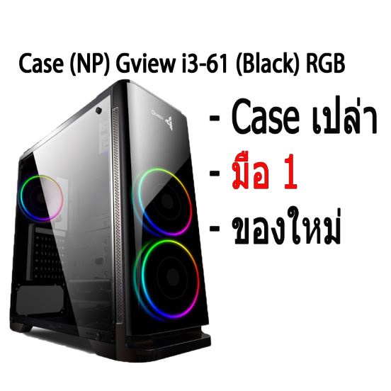 Case (NP) Gview i3-61 (Black) มีพัดลม RGB 3 ตัว เคสเปล่า คอมพิวเตอร์ ...