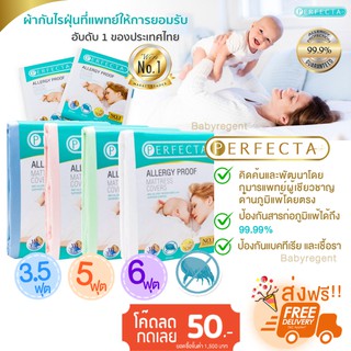 ลดล้างสต๊อค  Perfecta 2in1ผ้าปูที่นอนกันไรฝุ่น ขนาด 3.5 ฟุต ปลอกหมอน 1 ชิ้น ผ้าปูที่นอน ผ้าปู กันไรฝุ่น