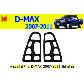 ครอบไฟท้าย/ฝาไฟท้าย อีซูซุดีแมคซ์ 2007-2011 Isuzu D-Max 2007-2011 ครอบไฟท้าย D-max 2007 2008 2009 2010 2011 ดำด้าน