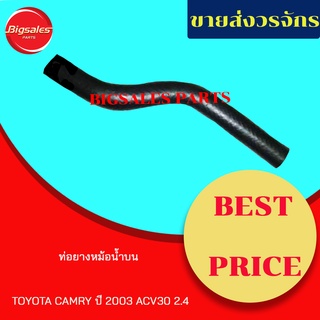 ท่อยางหม้อน้ำบน-ล่าง TOYOTA CAMRY ปี 2003 ACV30 2.4 แท้เบิกศูนย์ ชุดท่อยางหม้อน้ำ ท่อบน ท่อล่าง