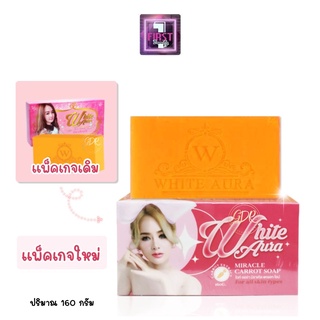 White Aura Soap สบู่ไวท์ ออร่า สารสกัดจากแครอท 180 กรัม