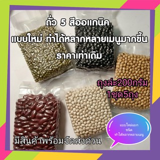 สินค้า ถั่ว 5 สี อาหารสุขภาพ อาหารมีประโยชน์ คนรักสุขภาพ ประกอบด้วย ถั่วเหลือง ถั่วแดง ถั่วเขียว ถั่วขาว ถั่วดำ น้ำหนัก 1 KG