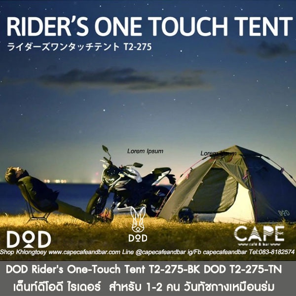 dod-riders-one-touch-tent-เต็นท์ดีโอดี-ไรเดอร์-สำหรับ-1-2-คน-วันทัชกางเหมือนร่ม-สีเทา-แทน-dod-t2-275-bk-dod-t2-275-tn