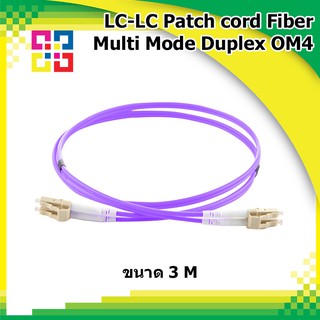 สายไฟเบอร์ออฟติกเข้าหัวสำเร็จรูป LC-LC Patch cord Fiber Duplex Multi-mode 3M (OM4) - BISMON
